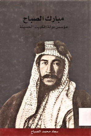 مبارك الصباح مؤسس الكويت الحديثة