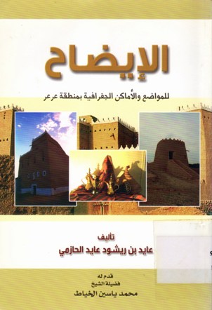 الايضاح للمواضع و الأماكن الجغرافية بمنطقة عرعر