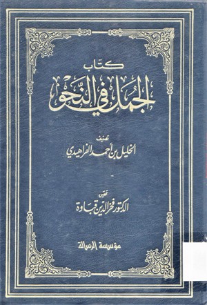 كتاب الجمل في النحو