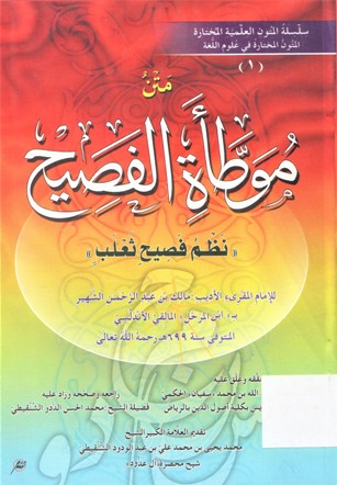 متن موطأة الفصيح (نظم فصيح ثعلب )