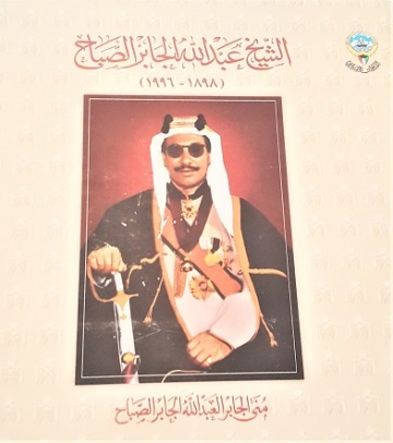 الشيخ عبدالله الجابر الصباح SHEIKH ABDULLAH AL-JABIR AL-SABAH