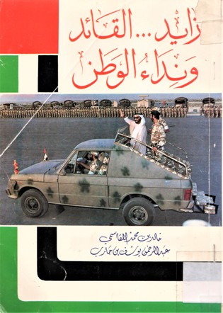 زايد ...القائد و نداء الوطن