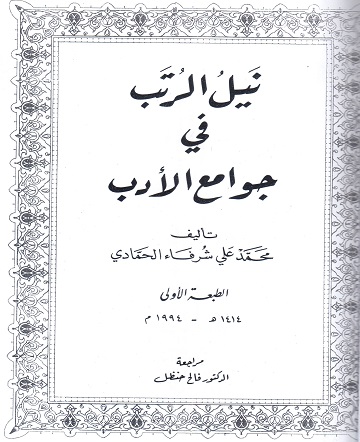 نيل الرتب في جوامع الادب