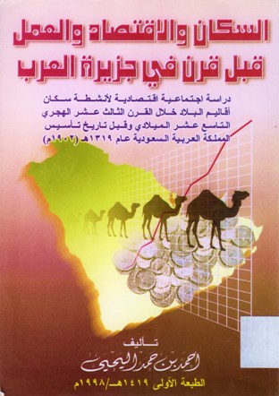 السكان و الاقتصاد و العمل قبل قرن في جزيرة العرب