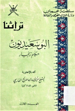 البوسعيديون حكام زنجبار