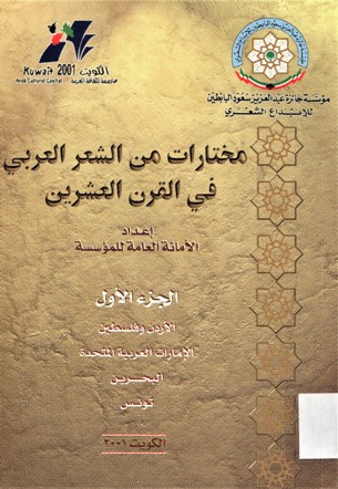 مختارات من الشعر العربي في القرن العشرون