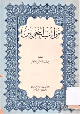 مراتب النحويين