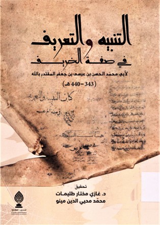 التنبيه و التعريف في صفة الخريف