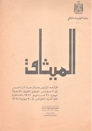 الميثاق