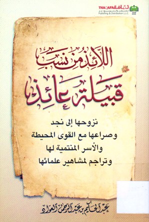 اللائذ من نسب قبيلة عائذ