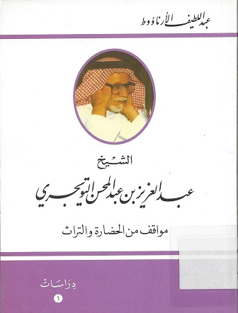 الشيخ عبدالعزيز بن عبدالمحسن التويجري، مواقف من الحضارة والتراث