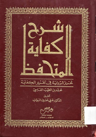 شرح كفاية المتحفظ -تحرير الرواية في تقرير الكفاية