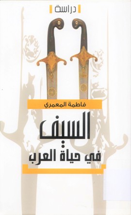 السيف في حياة العرب
