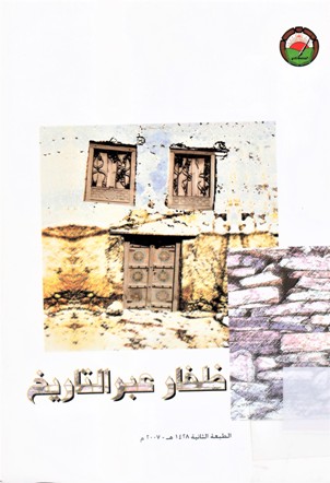 ظفار عبر التاريخ
