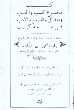 كتاب مجموع النسب و الحسب و الفضائل و التاريخ و الادب في أربعة كتب