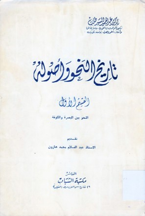 تاريخ النحو وأصوله
