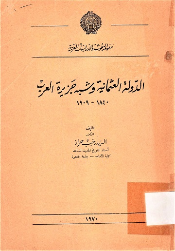 الدولة العثمانية وشبه جزيرة العربية 1840-1909