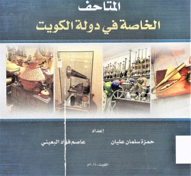 المتاحف الخاصة في دولة الكويت