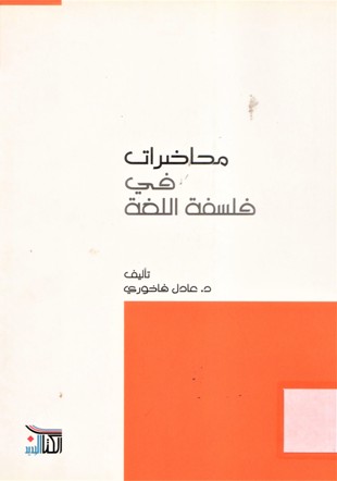 محاضرات في فلسفة اللغة