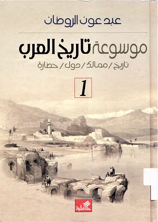 موسوعة تاريخ العرب تاريخ/ممالك/دول/حضارة