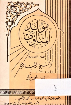 مولد المناوي