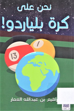 نحن على كرة بلياردو