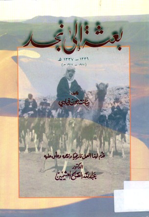 بعثة إلى نجد