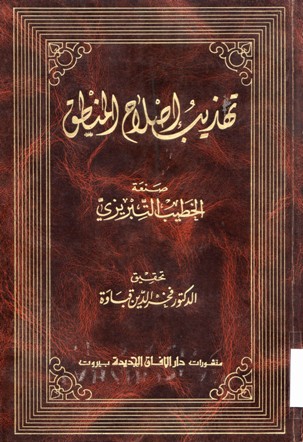 تهذيب اصلاح المنطق
