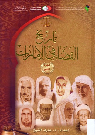 تاريخ القضاء في الامارات