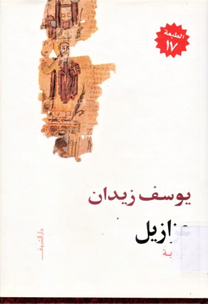 عزازيل