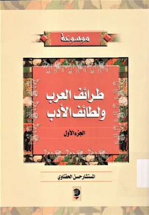 موسوعة طرائف العرب و لطائف الأدب