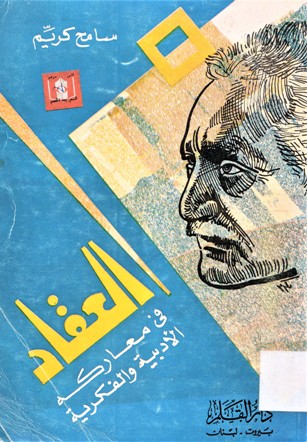 العقاد في معاركه الأدبية و الفكرية