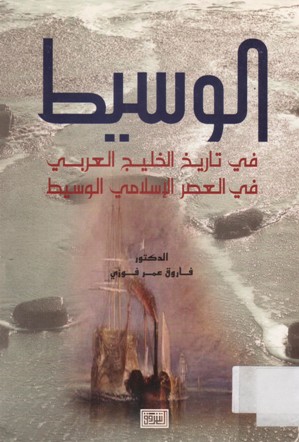 الوسيط في تاريخ الخليج العربي في العصر الإسلامي الوسيط