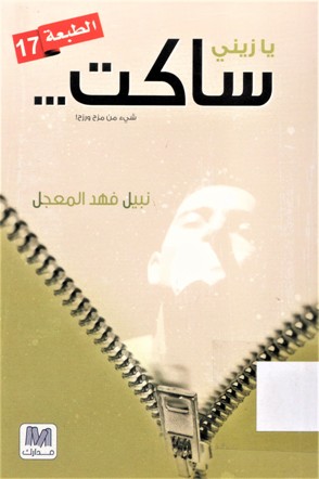 يا زيني ساكت شيء من مزح و رزح