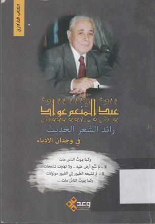 عبد المنعم عواد رائد الشعر الحديث في وجدان الادباء