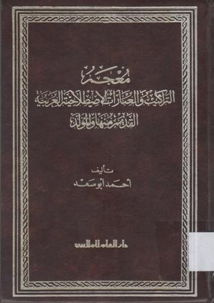 معجم التراكيب و العبارات الاصطلاحية العربية القديم منها و المولد