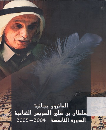 الفائزون بجائزة سلطان بن علي العويس الثقافية الدورة التاسعة 2005-2004