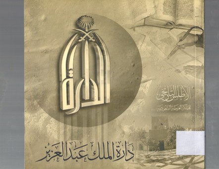 دارة الملك عبد العزيز