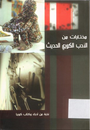 مختارات من الأدب الكوري الحديث
