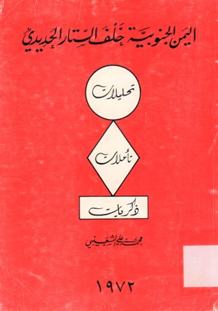 اليمن الجنوبية خلف الستار الجديدي