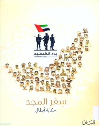 سـفر المجد حكاية أبطال