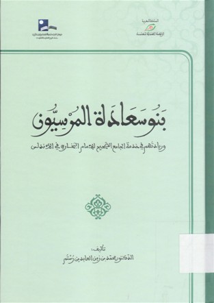 بنو سعادة لمرسيون و ريادتهم في خدمة لجامع الصحيح للإمام البخاري في الأندلس