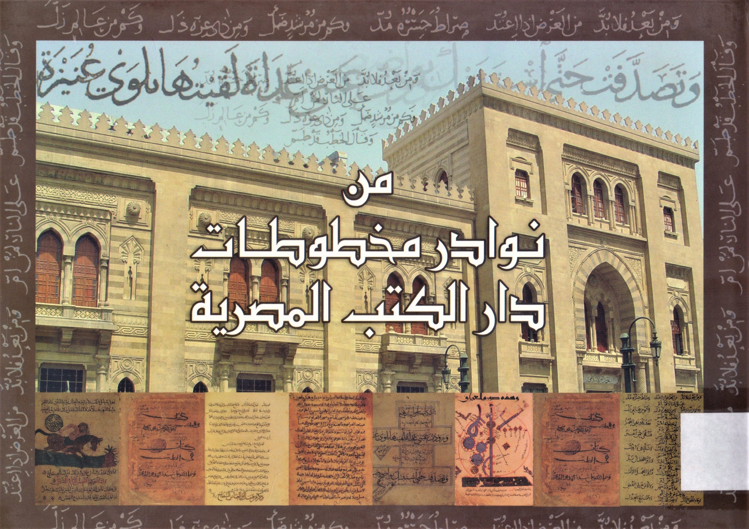 من نوادر مخطوطات دار الكتب المصرية