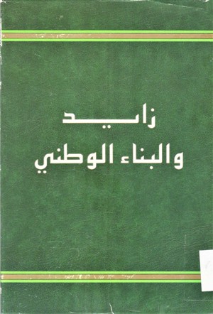 زايد و البناء الوطني