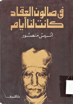 في صالون العقاد كانت لنا أيام