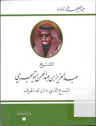 الشيخ عبدالعزيز بن عبدالمحسن التويجري، المبدع الذي دان لو الحرف