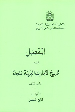المفصل في تاريخ الامارات