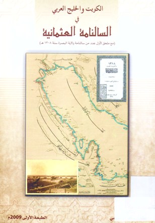 الكويت و الخليج العربي في السالنامة العثمانية من ملحق لأول عدد من سالنامة ولاية البصرة سنة1308 هـ