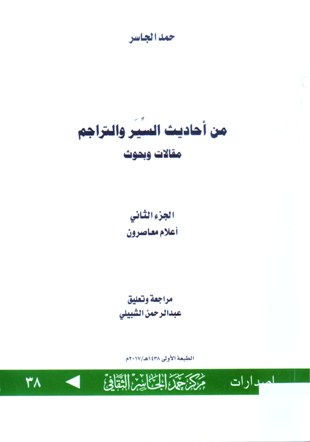 من أحاديث السير و التراجم مقالات و بحوث