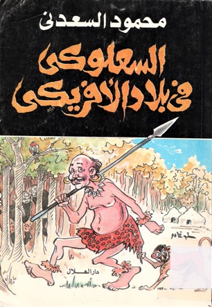 السعلوكي في بلاد الافريكي